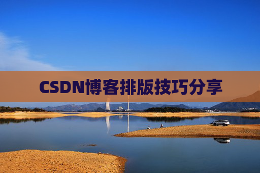 CSDN博客排版技巧分享